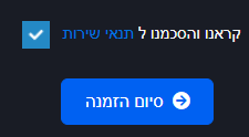 סיום הזמנה